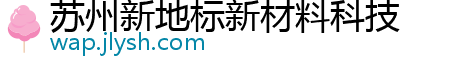 苏州新地标新材料科技